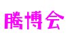 滕博会官网-诚信为本,专业服务